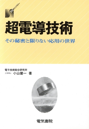 超電導技術 その秘密と限りない応用の世界 DSライブラリー