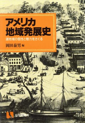 アメリカ地域発展史 諸地域の個性と魅力をさぐる 有斐閣選書911