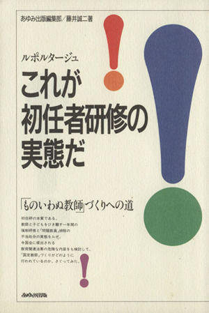 ルポルタージュ これが初任者研修の実態だ！ 「ものいわぬ教師」づくりへの道