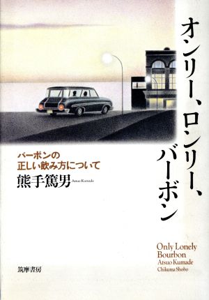 オンリー、ロンリー、バーボン バーボンの正しい飲み方について