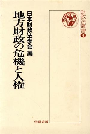 地方財政の危機と人権 財政法叢書4