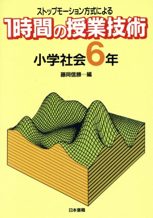 ストップモーション方式による1時間の授業技術(小学社会 6年)