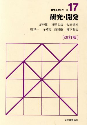 研究・開発 経営工学シリーズ17