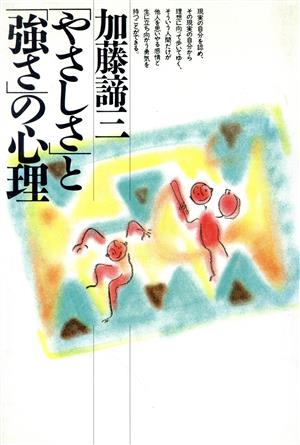 「やさしさ」と「強さ」の心理 銀河ブックスシリーズ 人生論