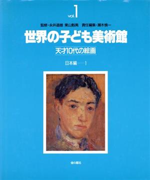 日本編(1)世界の子ども美術館1天才10代の絵画