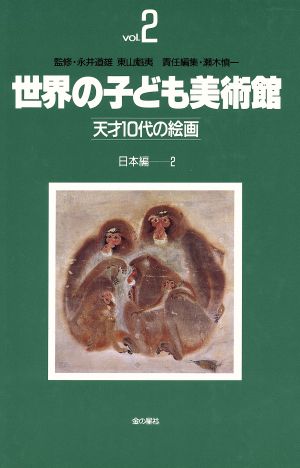 日本編(2)世界の子ども美術館2天才10代の絵画