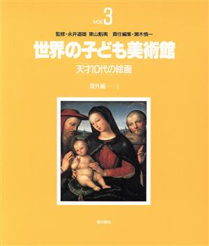 海外編(1) 世界の子ども美術館3天才10代の絵画