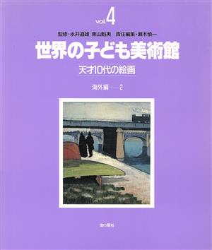 海外編(2) 世界の子ども美術館4天才10代の絵画