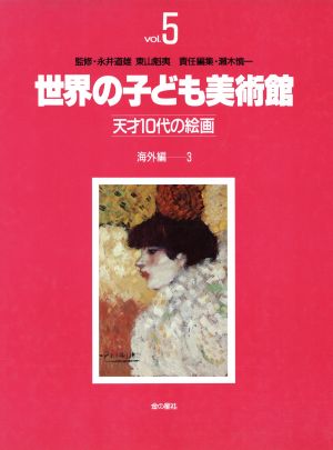 海外編(3) 世界の子ども美術館5天才10代の絵画