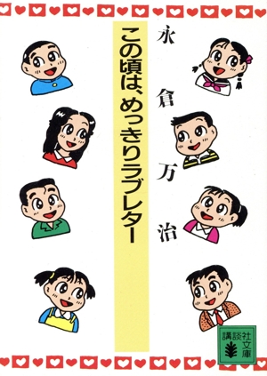 この頃は、めっきりラブレター 講談社文庫