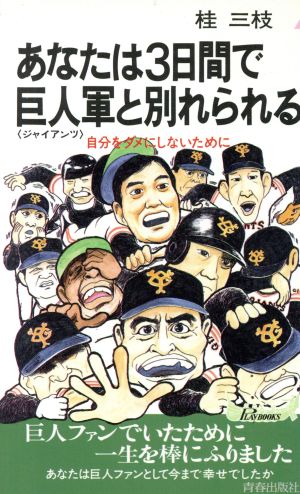 あなたは3日間で巨人軍と別れられる 自分をダメにしないために 青春新書PLAY BOOKSP-465