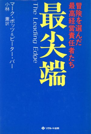 最尖端 冒険を選んだ最高経営責任者たち