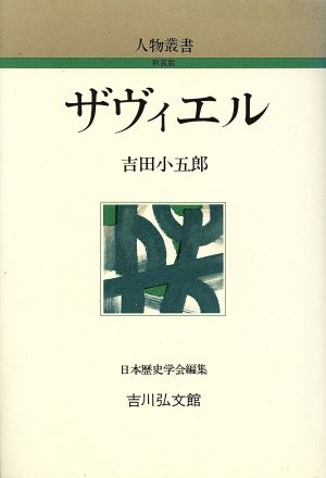 ザヴィエル 人物叢書 新装版