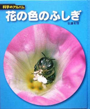 花の色のふしぎ科学のアルバム100