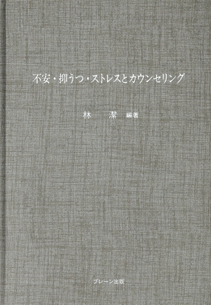 不安・抑うつ・ストレスとカウンセリング