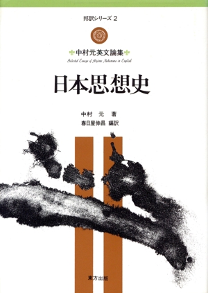 日本思想史 中村元英文論集 邦訳シリーズ2