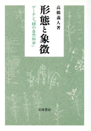 形態と象徴 ゲーテと「緑の自然科学」