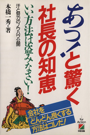 あっ！と驚く社長の知恵 いい方法は盗みなさい！汗と努力のノウハウ公開