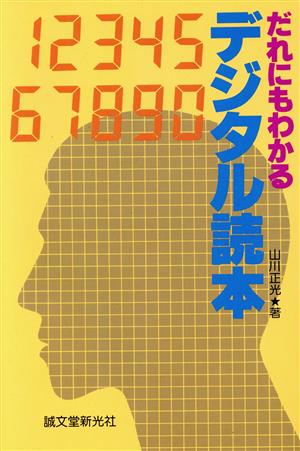 だれにもわかるデジタル読本