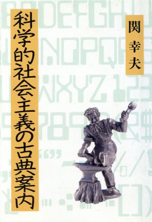 科学的社会主義の古典案内