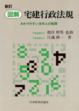 図解 宅建行政法規 わかりやすい法令上の制限