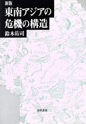 新版 東南アジアの危機の構造