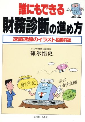 誰にもできる財務診断の進め方 速読速解のイラスト図解版