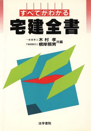 すべてがわかる宅建全書