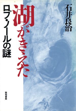 湖がきえた ロプ・ノールの謎