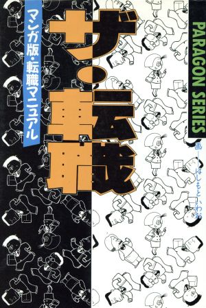 ザ・転職 マンガ版・転職マニュアル パラゴンシリーズ