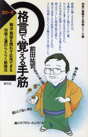 次の一手・格言で覚える手筋 初段に挑戦する将棋シリーズ  