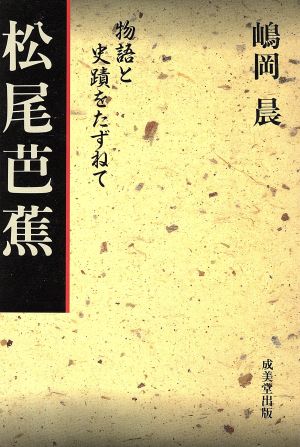 松尾芭蕉 物語と史蹟をたずねて