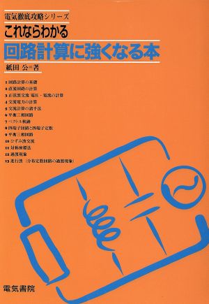 これならわかる回路計算に強くなる本 電気徹底攻略シリーズ