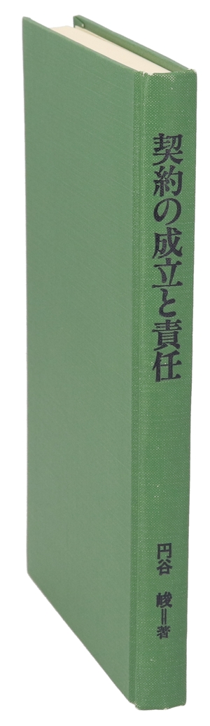 契約の成立と責任 現代民法学の課題