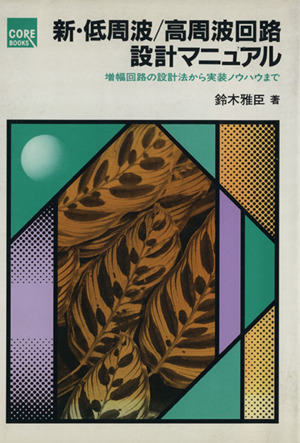 新・低周波/高周波回路設計マニュアル 増幅回路の設計法から実装ノウハウまで CORE BOOKS