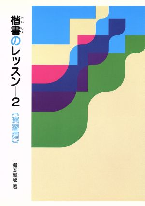 楷書のレッスン(2) 演習編