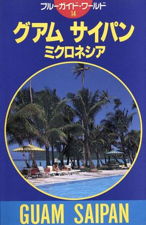 グアム サイパン・ミクロネシア ブルーガイド14ブルーガイド・ワールド