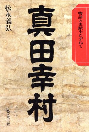 真田幸村 物語と史蹟をたずねて