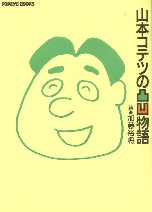 山本コテツの凸凹物語 POPEYE BOOKS