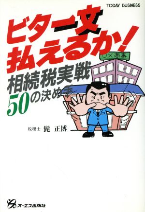 ビタ一文払えるか！ 相続税実戦50の決め手 TODAY BUSINESS