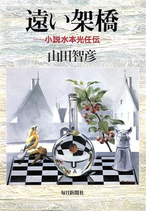 遠い架橋 小説水本光任伝