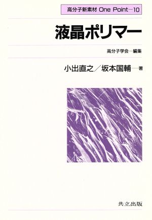 液晶ポリマー 高分子新素材One Point10