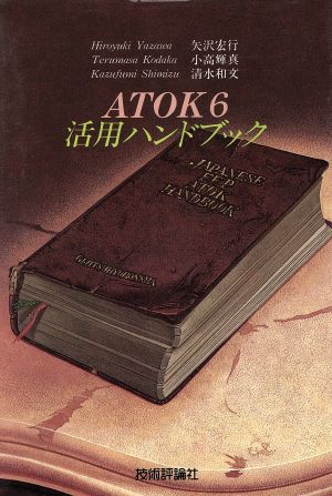 ATOK6活用ハンドブック