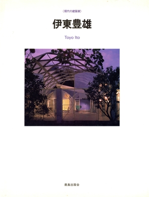 伊東豊雄 風の変様体 現代の建築家