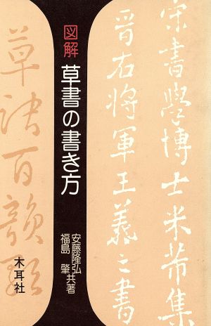 図解 草書の書き方 木耳社手帖シリーズ