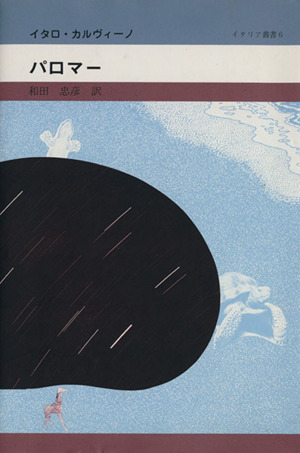 【中古】 ムージル著作集第5巻 ムージル著作集(5) 特性のない男 5 中古本・書籍 | ブックオフ公式