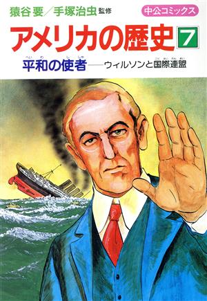 アメリカの歴史(7) 平和の使者 中公コミックス