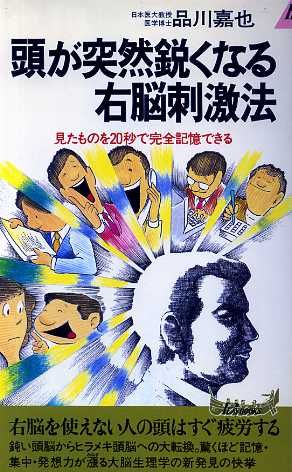 頭が突然鋭くなる右脳刺激法 見たものを20秒で完全記憶できる 青春新書PLAY BOOKS