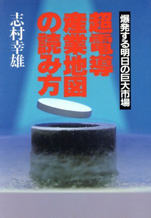 超電導産業地図の読み方爆発する明日の巨大市場グリーンアロー・ブックス