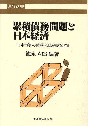 累積債務問題と日本経済 日本主導の債務免除を提案する 東経選書